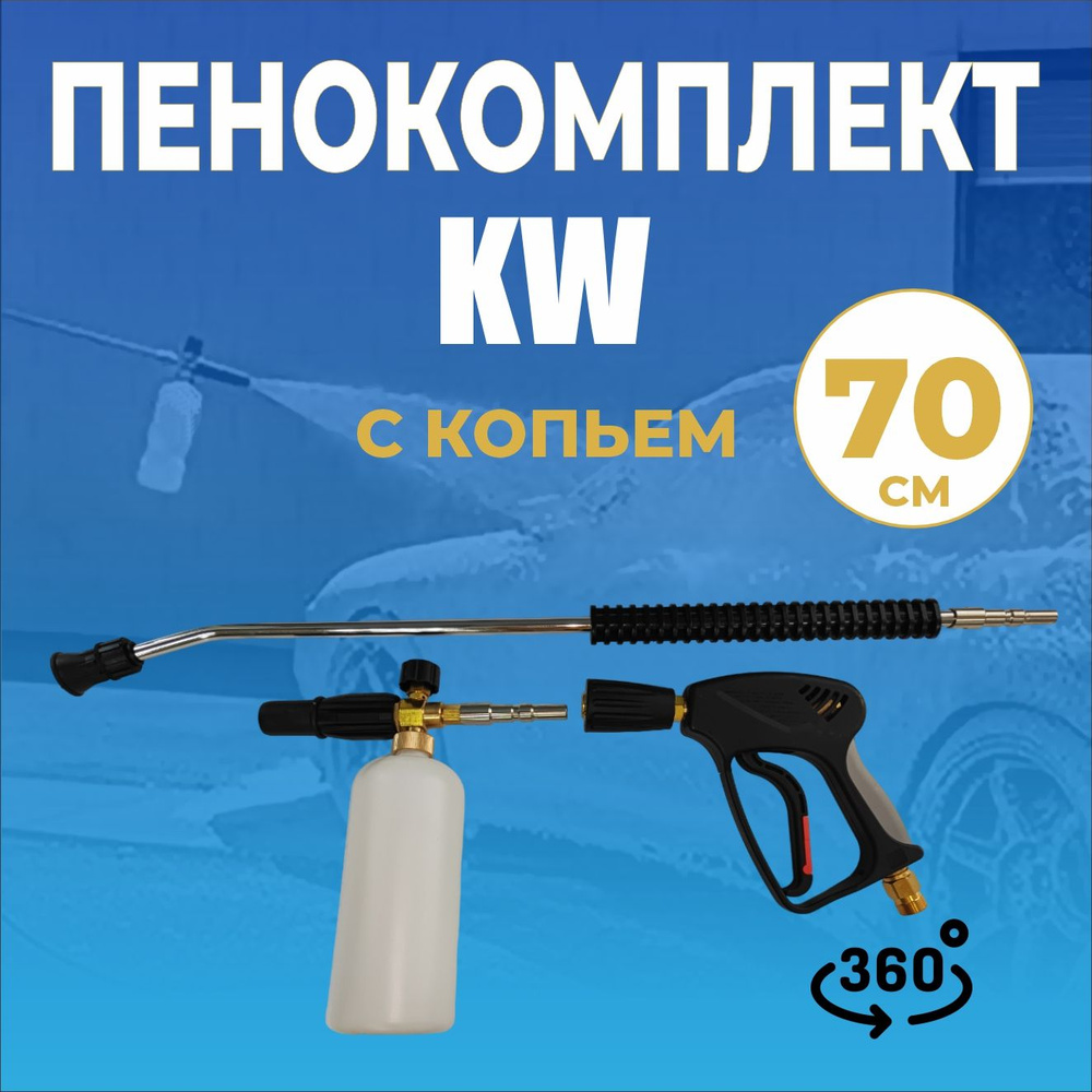 Пенокомплект KW, 250bar, копье L70cm, пистолет М22 вращающийся #1