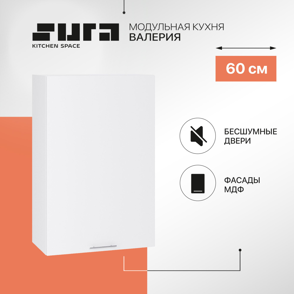 Кухонный модуль навесной шкаф Сурская мебель Валерия 60x31,8x92 см высокий с сушкой с 1 створкой, 1 шт. #1