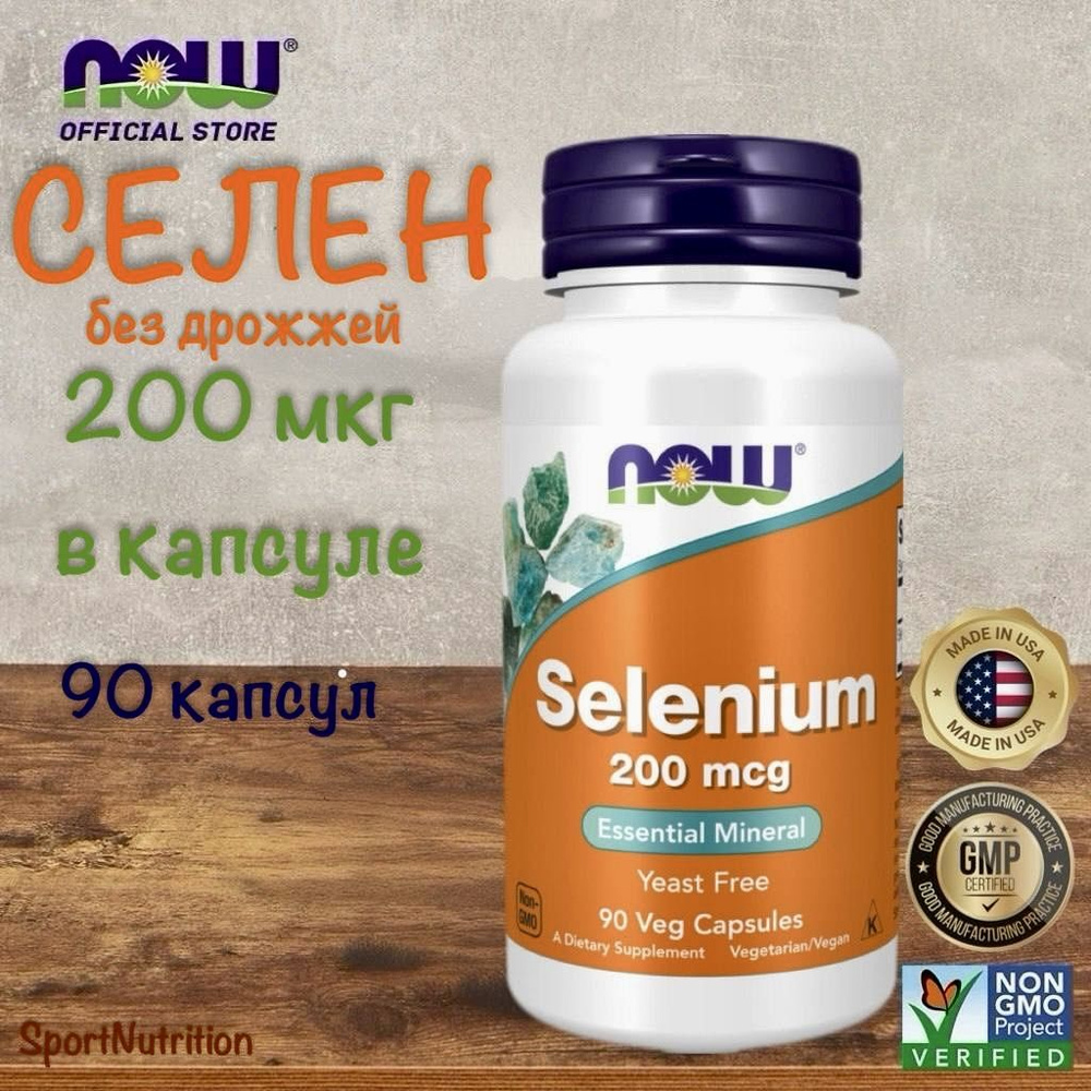 NOW Selenium 200 mcg // NOW Селен 200 мкг, 90 растительных капсул. Годен до 03/2029  #1