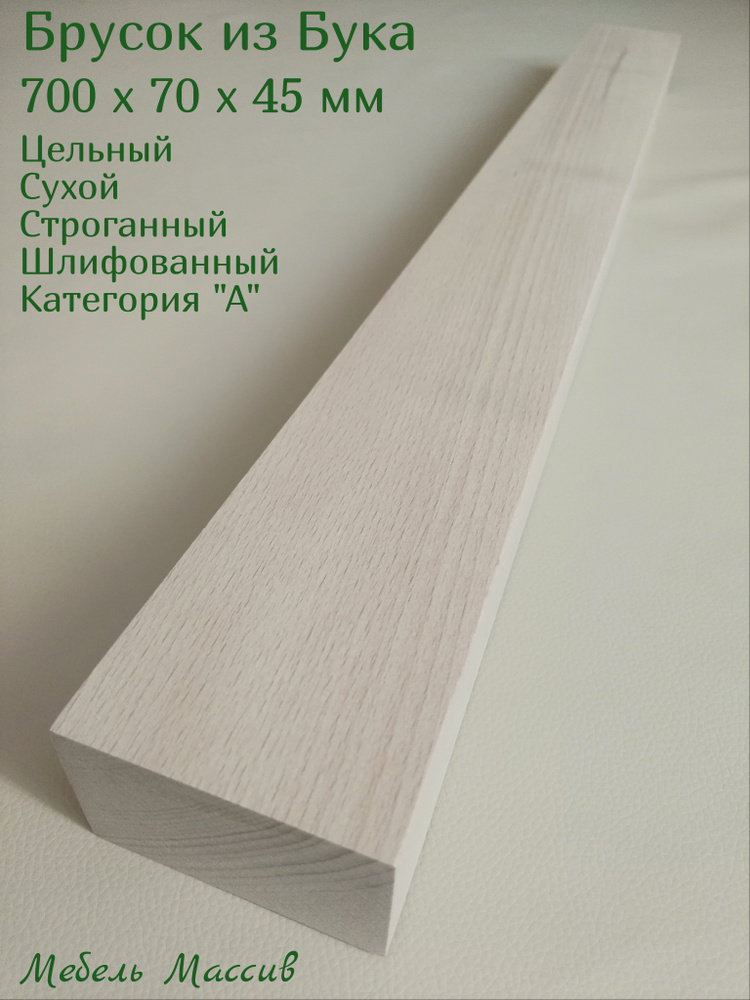 Брусок деревянный Бук 700х70х45 мм - 1 штука деревянные заготовки для творчества, топорище для топора, #1