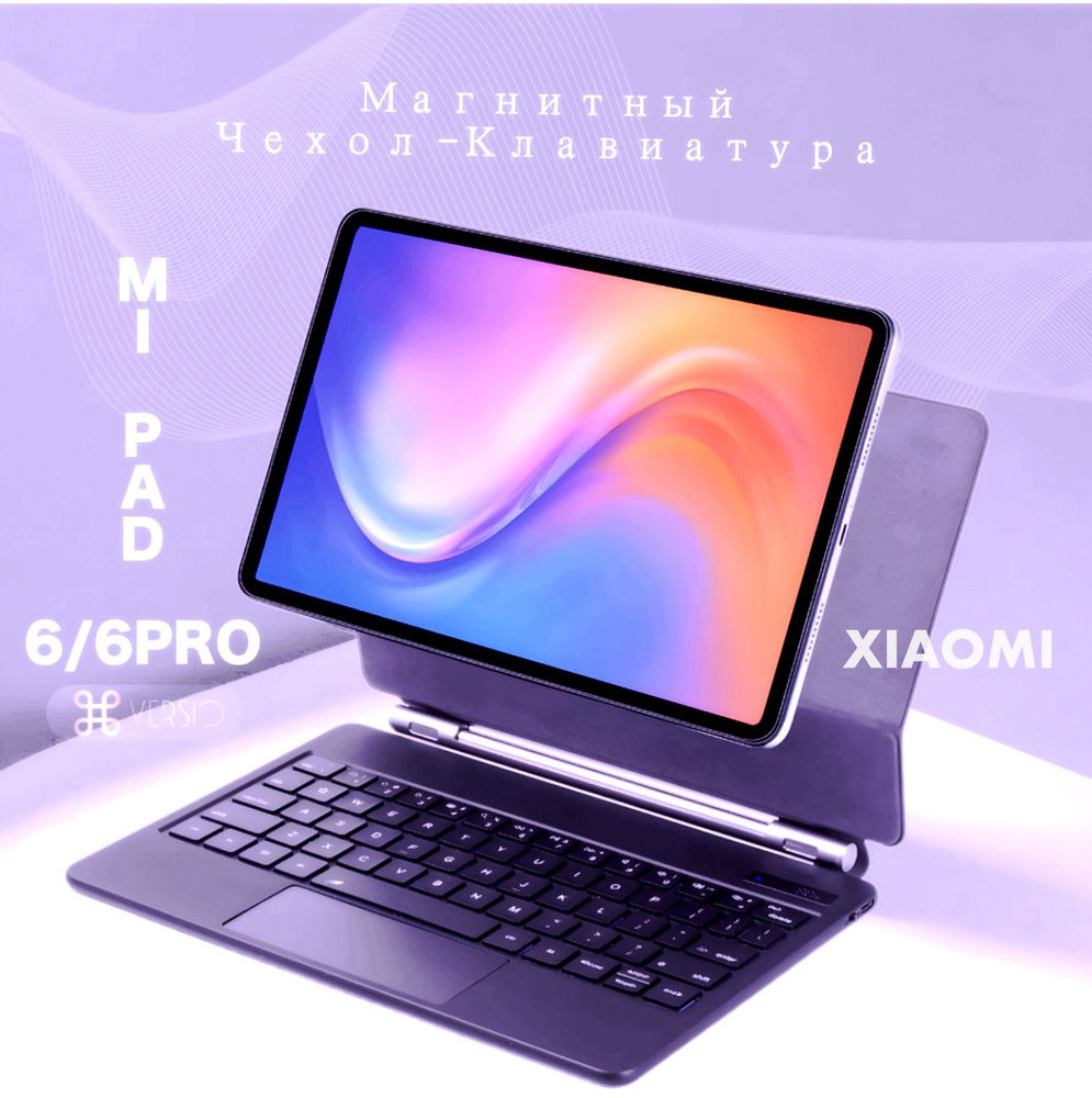 Магнитный Чехол-Клавиатура для Xiaomi Mi Pad 6/6 Pro, цвет черный ,Bluetooth ,Чип Broadcom ,Цифровой #1