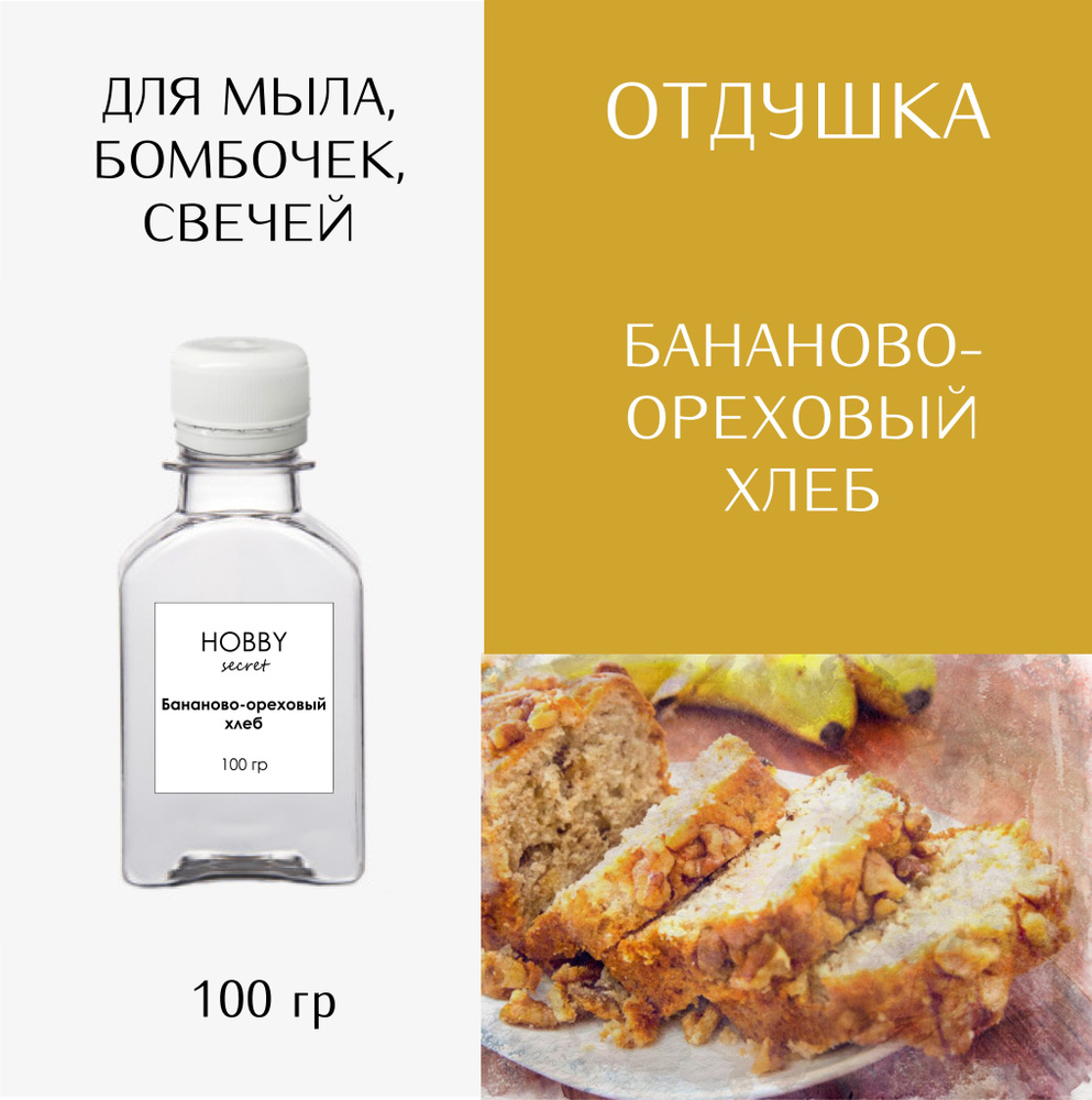 Hobby Secret Отдушка косметическая для мыла, бомбочек, свечей "Бананово-ореховый хлеб" 100 мл  #1