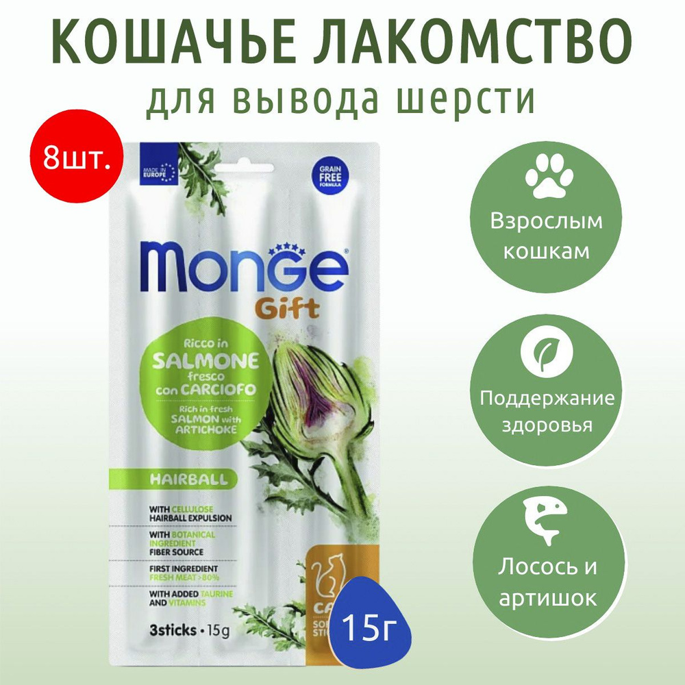 Лакомство Monge Gift Hairball 120 г (8 упаковок по 15 грамм) для кошек "Мягкие палочки" с лососем и артишоком #1