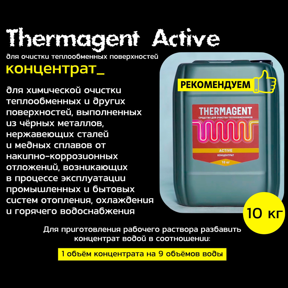 Средство для промывки Thermagent active 10кг (Концентрат) #1