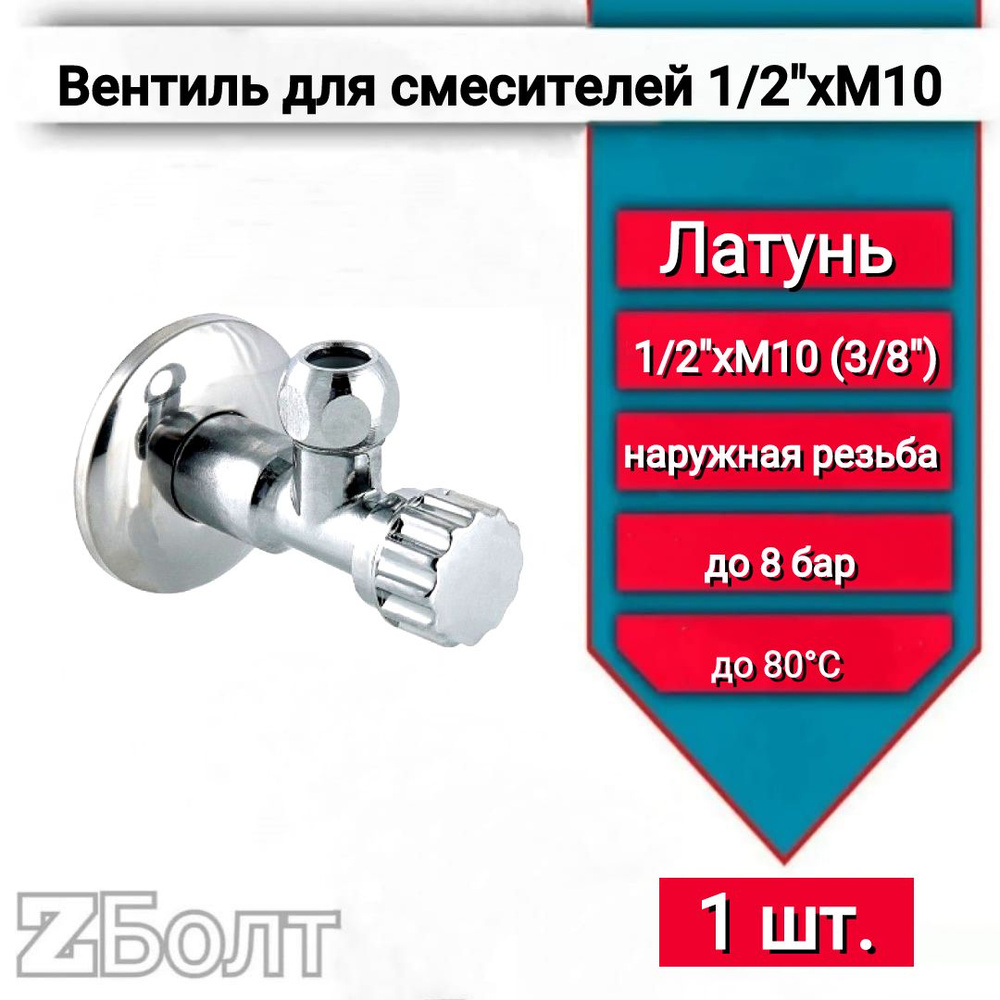 Кран шаровой для подключения смесителя 1/2"хМ10 (3/8) арт. 7681 281.N.0410  #1