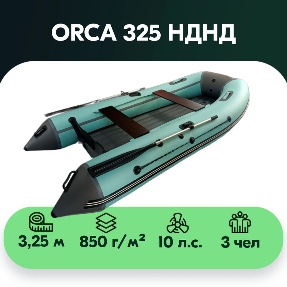 ORCA Лодка, 325 см #1