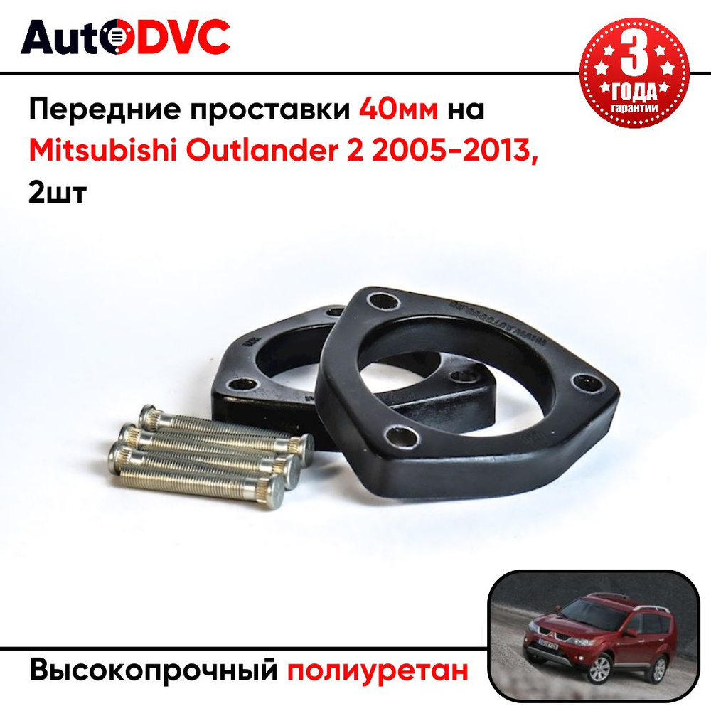 Проставки передних стоек 40мм на Mitsubishi Outlander 2 2005-2013 полиуретан, для увеличения клиренса, #1