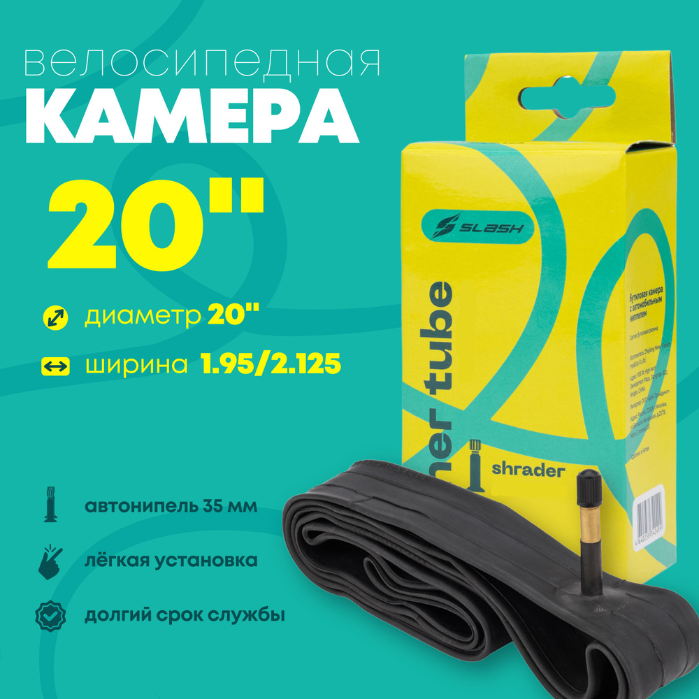 Камера для велосипеда 20x1.95/2.125 AV35mm бутиловая, велокамера Slash  #1