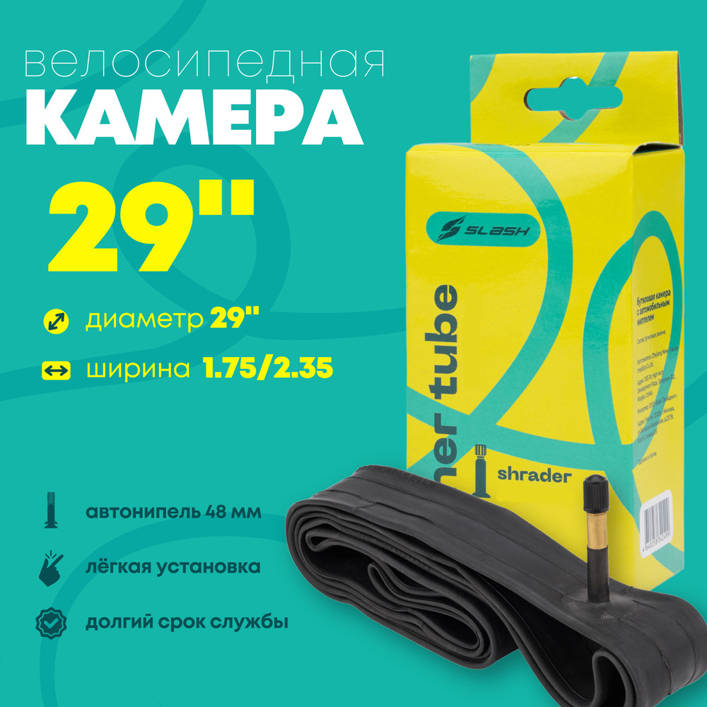 Камера для велосипеда 29x1.95/2.125 AV48mm бутиловая, велокамера Slash  #1