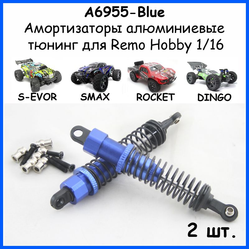 Амортизаторы алюминиевые синие для Remo Hobby 1/16 (Smax, S-Evor, Rocket, Dingo)  #1