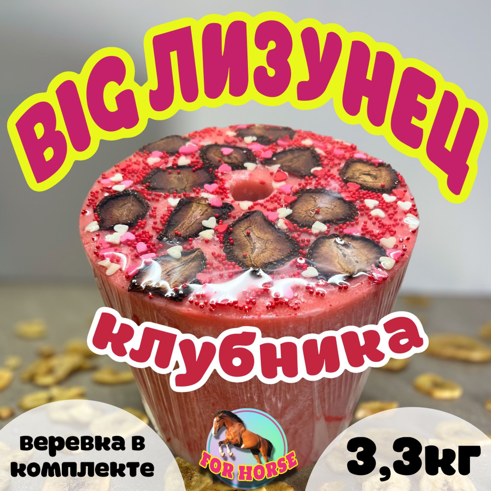 BIG Лизунец FOR HORSE " Клубника " / лакомство (ликит) для лошади 3300 гр  #1