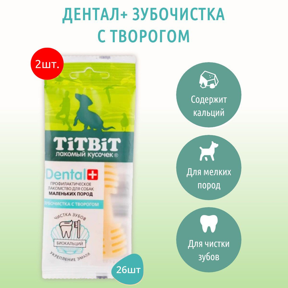 Профилактическое лакомство DENTAL+ TiTBiT 52 г (2 упаковки по 26 грамм) Зубочистка с творогом для собак #1