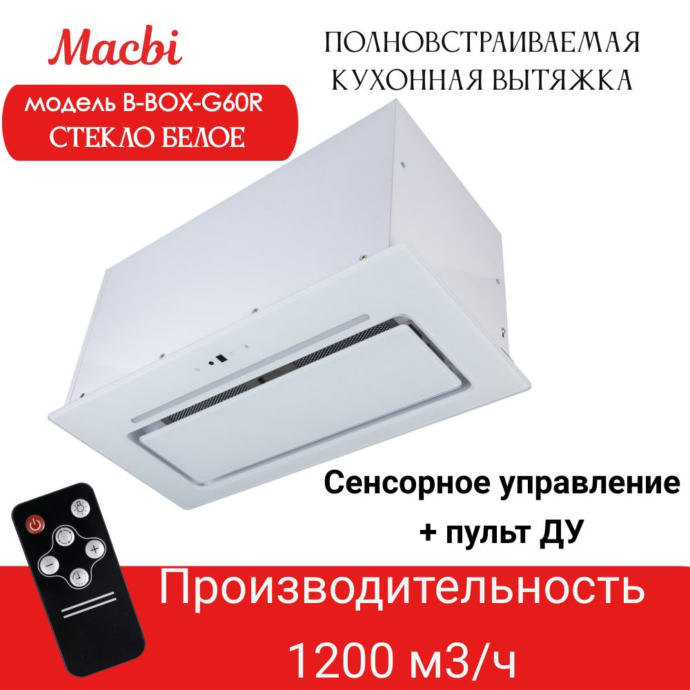 Вытяжка встраиваемая MACBI B-Box-G60R White 1200 м3/ч с пульт д/управления Белое стекло полновстраиваемая #1