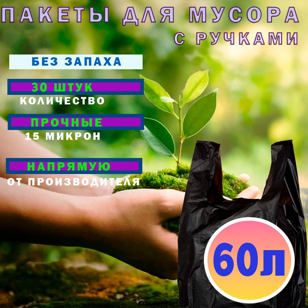 Пакет для мусора с ручками 60 литров (30 шт) #1