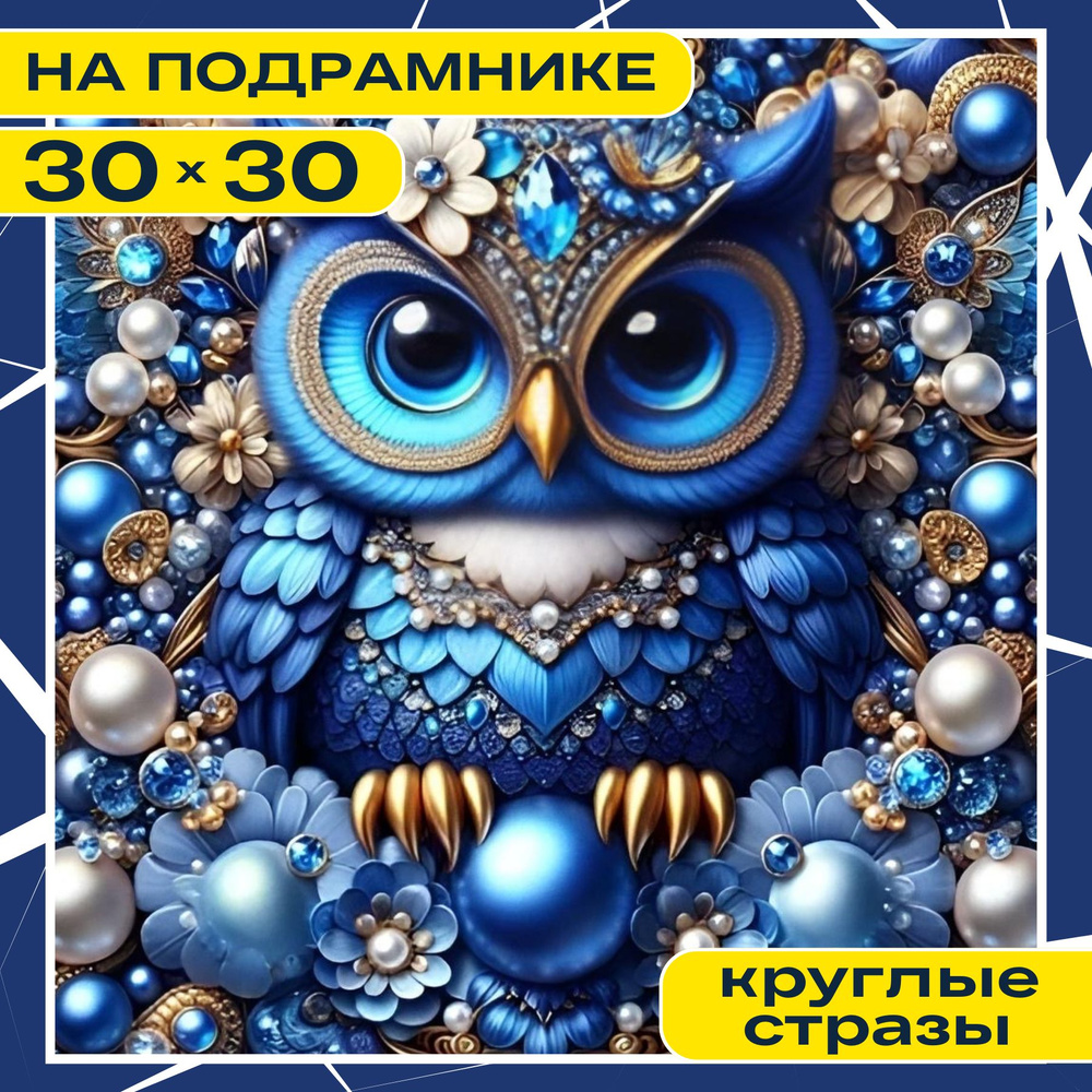 Алмазная мозаика вышивка 30х30 НА ПОДРАМНИКЕ полная выкладка большая BILMANI "Сова. Животные", алмазная #1