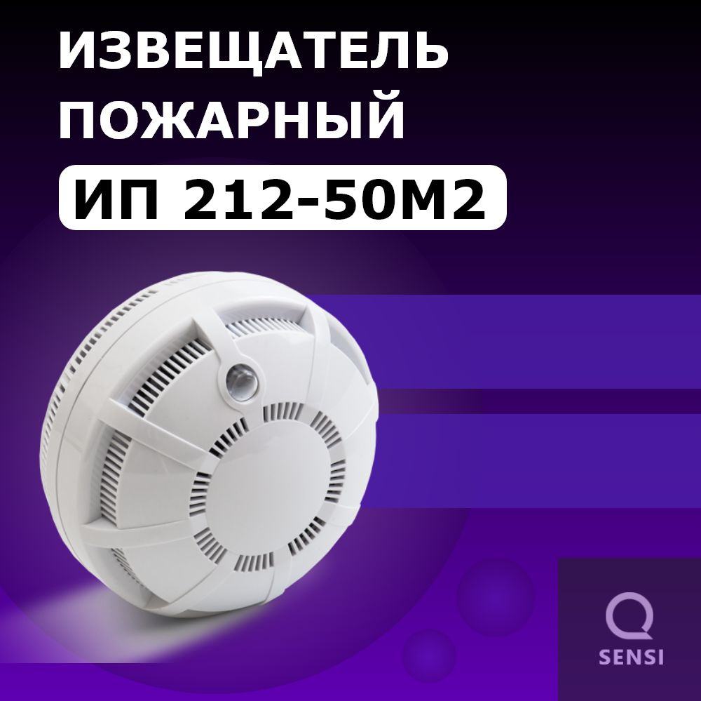 ИП 212-50М2 Извещатель пожарный дымовой оптико-электронный точечный автономный  #1