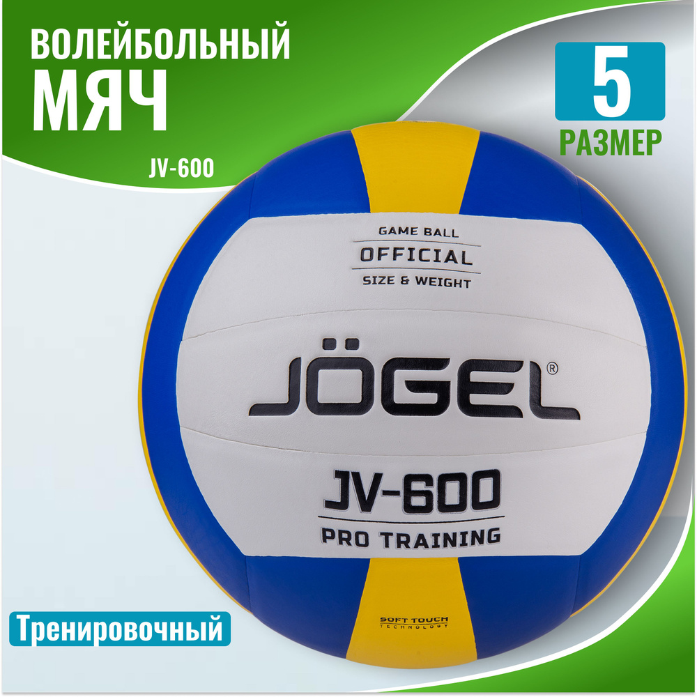 Мяч волейбольный Jogel JV-600 #1