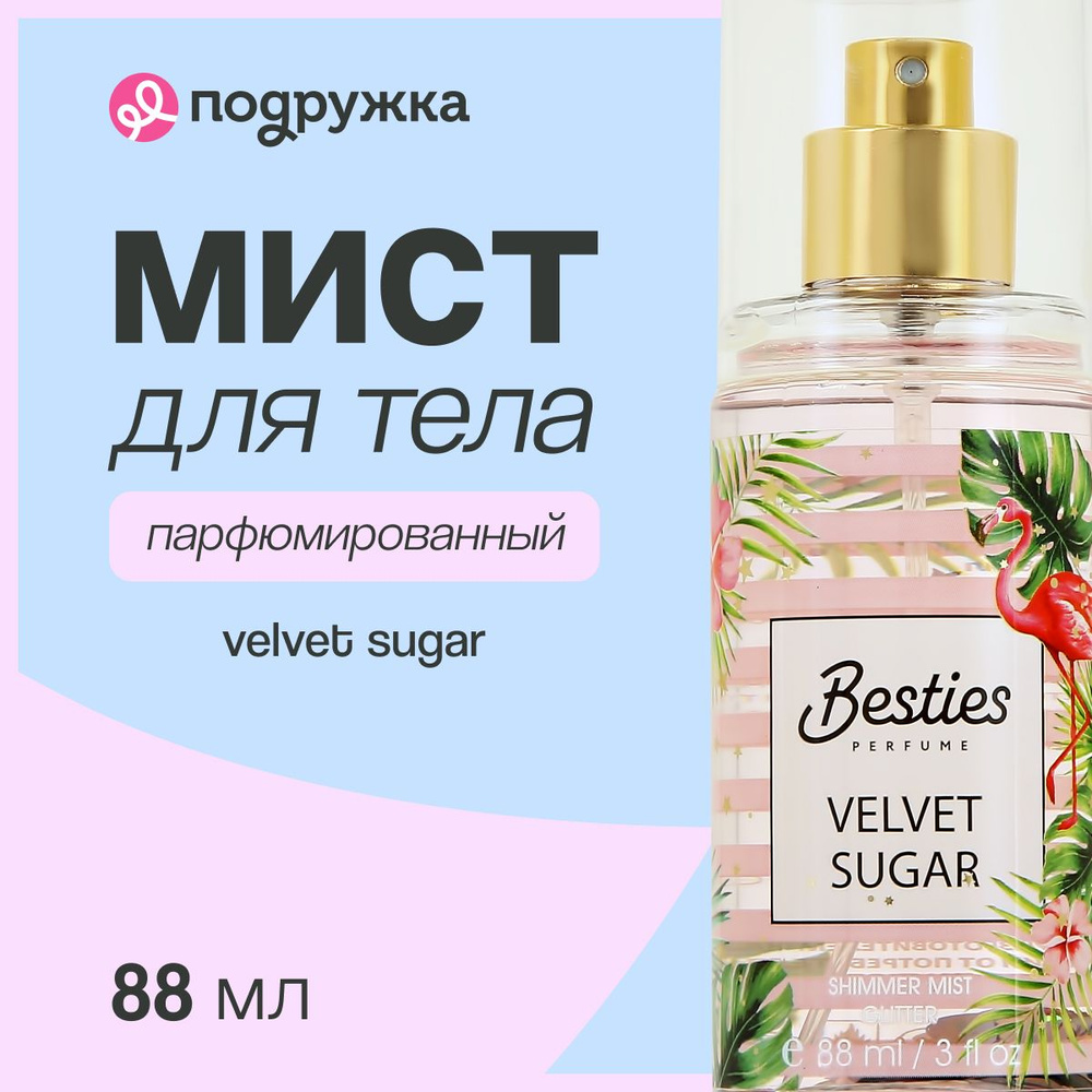 Парфюмированный мист для тела BESTIES SHIMMER MIST velvet sugar 88 мл #1