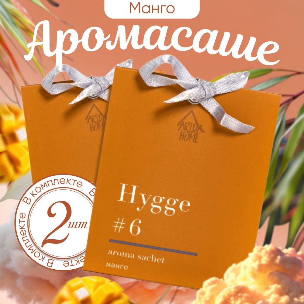 ARIDA HOME Саше Hygge #6 Манго, 2шт. #1