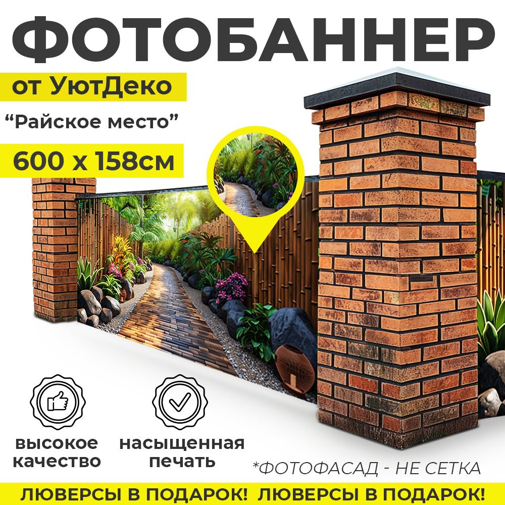 Фотобаннер "Фотофасад для забора и беседки" 600х158см УютДеко  #1