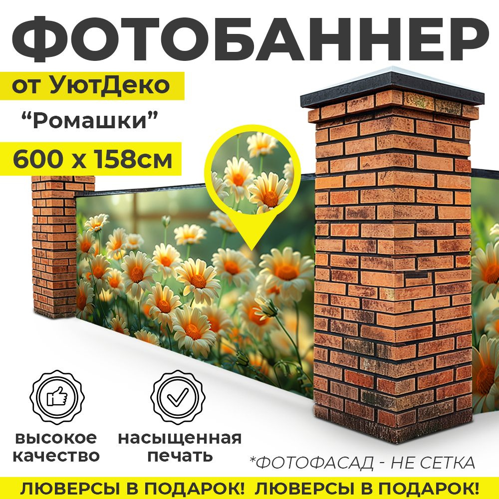 Фотобаннер "Фотофасад для забора и беседки" 600х158см УютДеко  #1