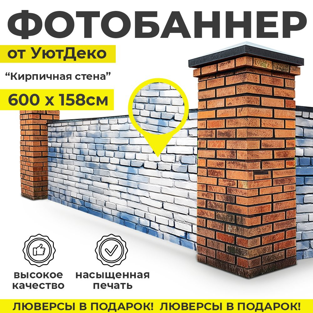 Фотобаннер "Фотофасад для забора и беседки" 600х158см УютДеко  #1