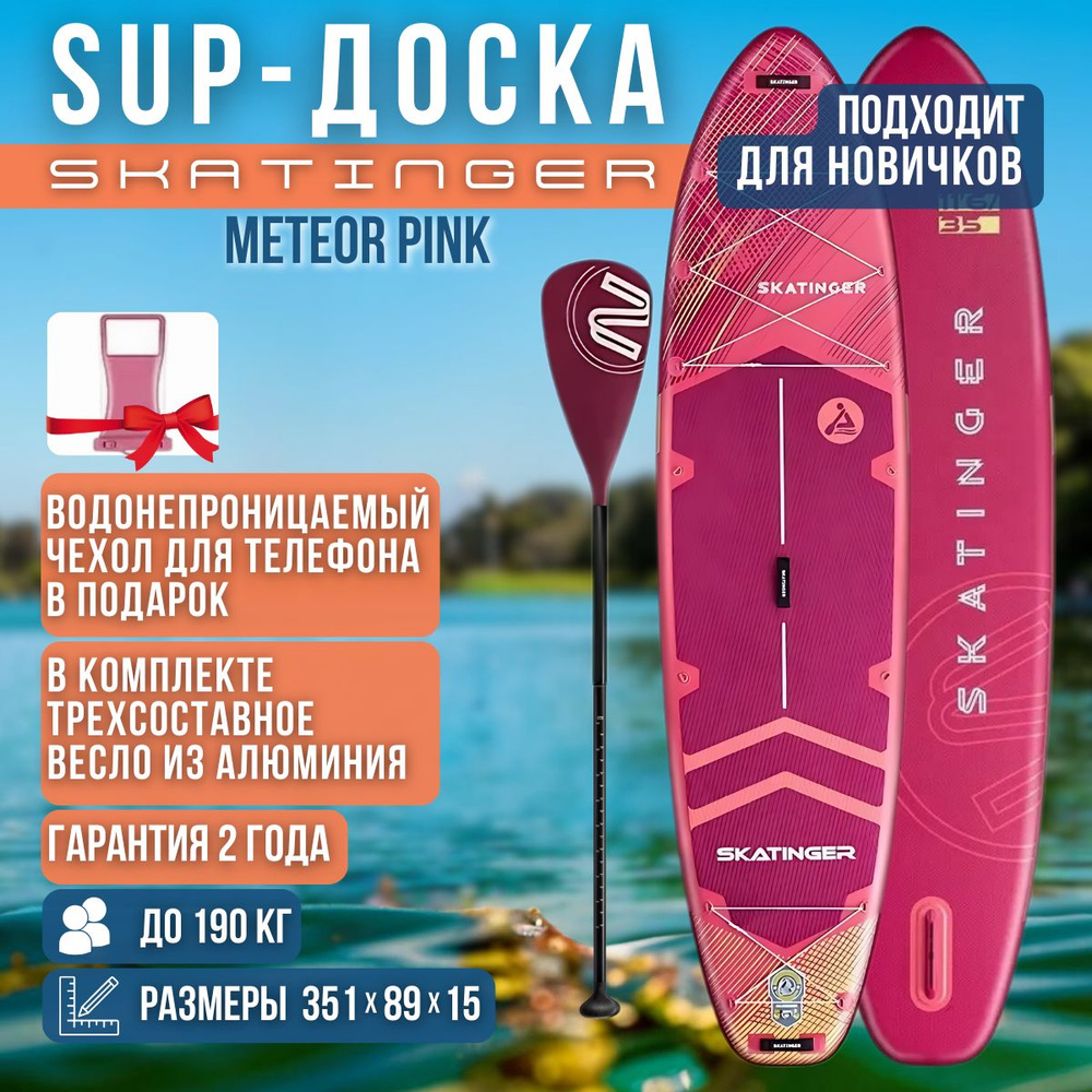 Надувная двухслойная SUP-доска SKATINGER Meteor Pink 11'6" 351-89-15cm / Сап доска для серфинга и отдыха #1