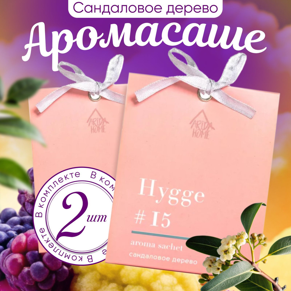 ARIDA HOME Саше Hygge #15 Сандаловое дерево, 2шт. #1