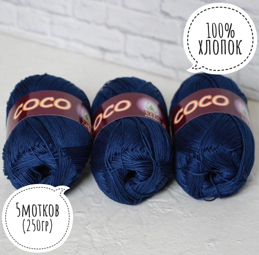 100% хлопок Vita cotton Коко/Coco 50гр*240м*5шт сапфир 3857 #1