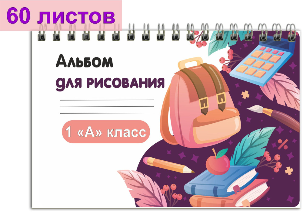 Альбом для рисования, 60 листов, для первых классов "1А" белые листы, 100гр  #1