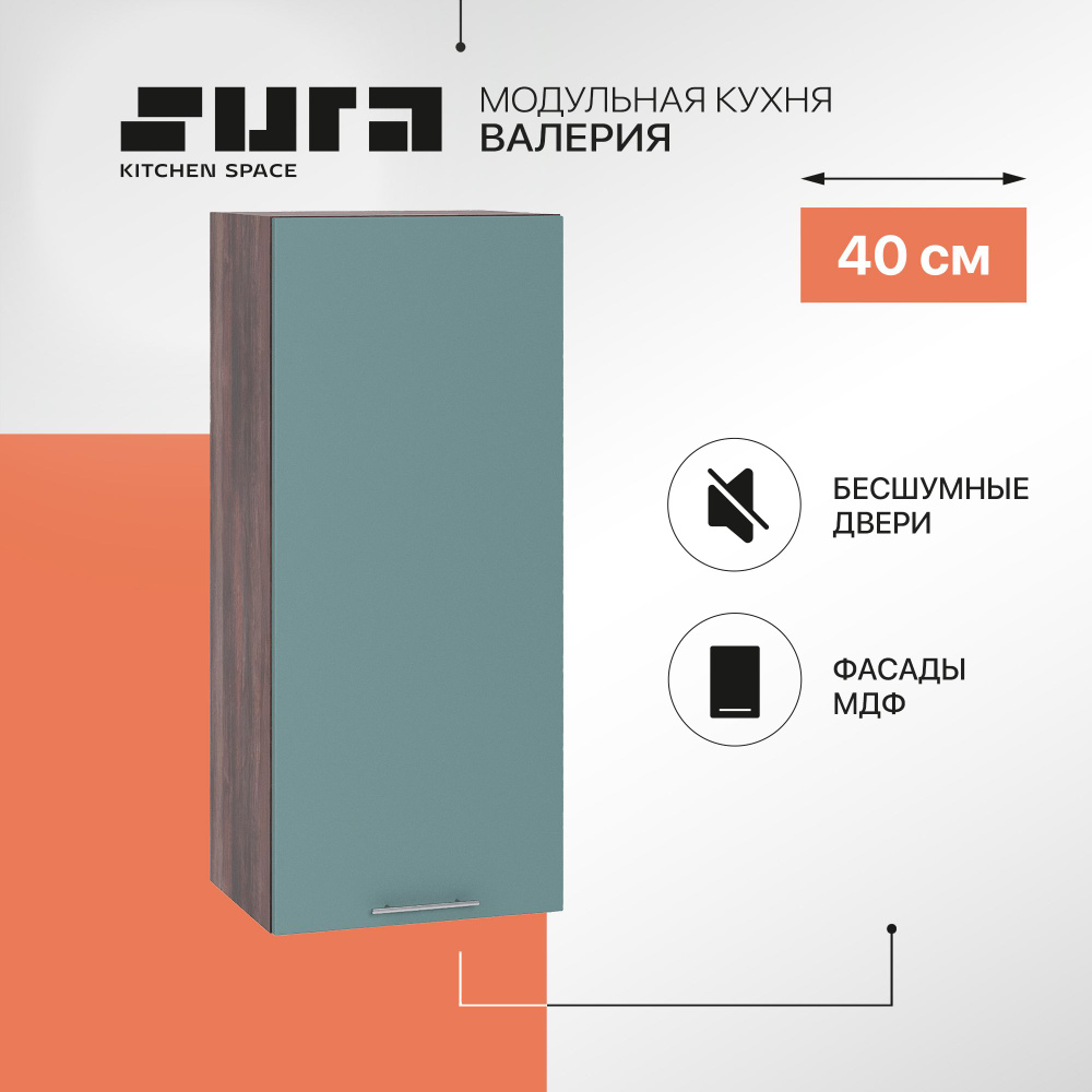 Кухонный модуль навесной шкаф Сурская мебель Валерия 40x31,8x92 см высокий с 1-ой дверью, 1 шт.  #1