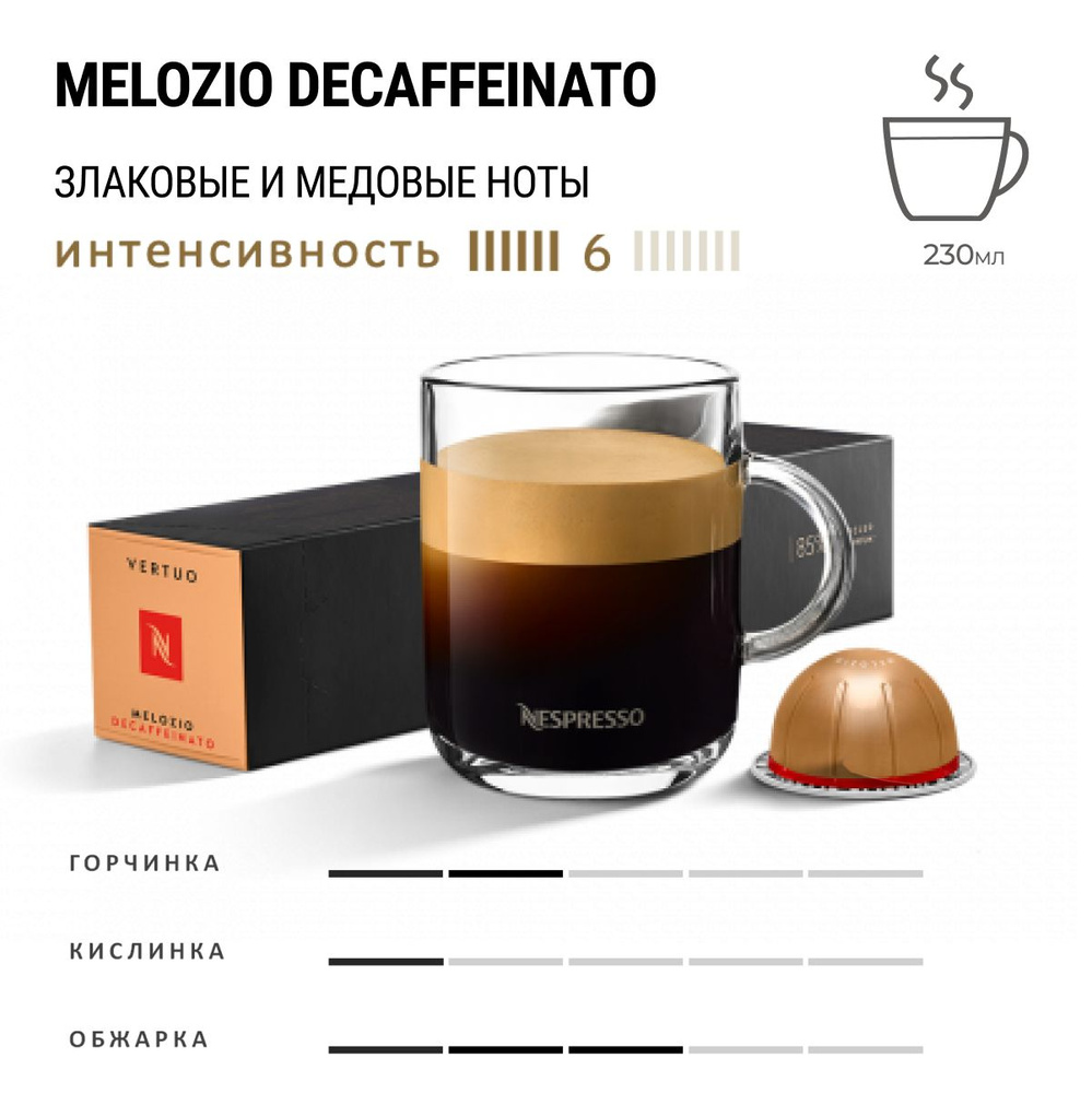 Кофе Nespresso Vertuo Melozio Decaffeinato 10 шт, для капсульной кофемашины Vertuo  #1