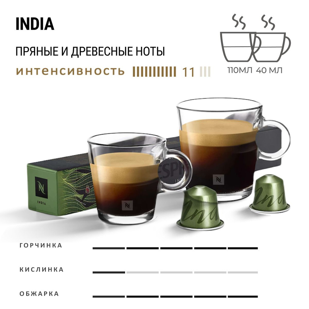 Кофе Nespresso Master Origins India 10 шт, для капсульной кофемашины Originals  #1