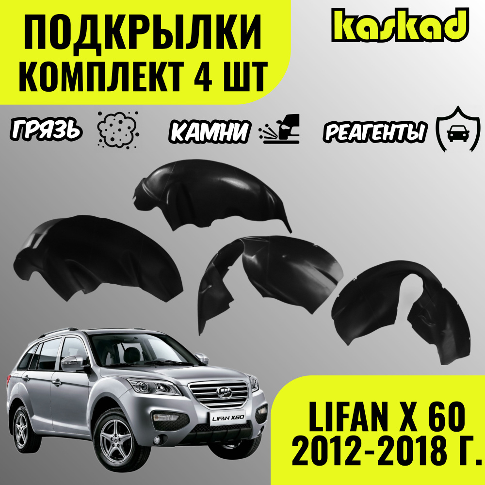 Подкрылки для Лифан Х 60, 2012-2018 г.,комплект 4 штуки, локеры передние и задние, защита колесных арок #1