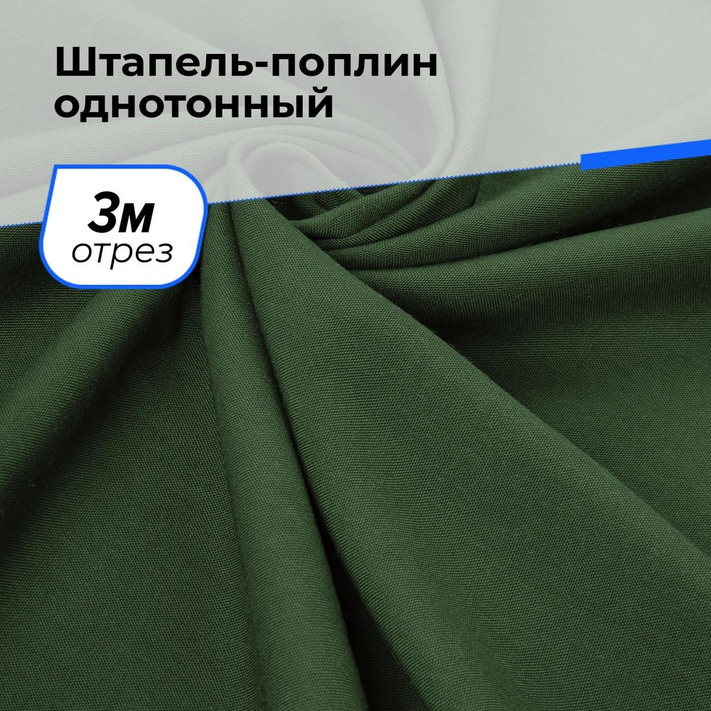 Ткань для шитья и рукоделия Штапель-поплин однотонный, отрез 3 м * 140 см, цвет зеленый  #1