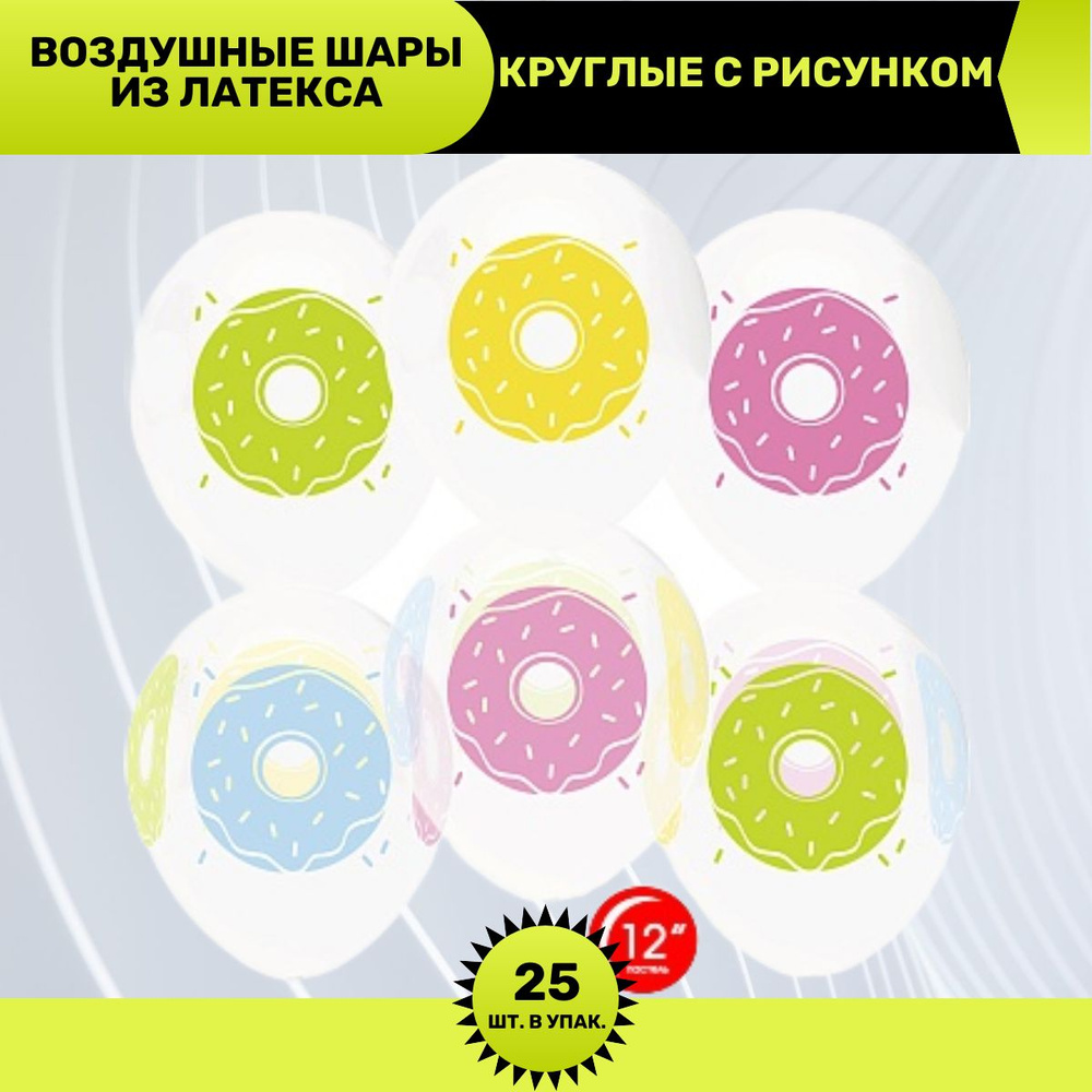 Воздушный шар, шарики (12''/30 см) Пончики, Белый (801)/Прозрачный (701), кристалл, 4 ст, 25 шт. набор #1