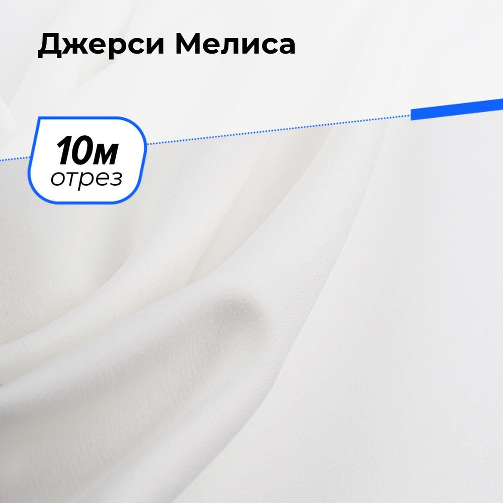 Ткань для шитья одежды Джерси Мелиса отрез для рукоделия 10 м*150 см, цвет молочный  #1