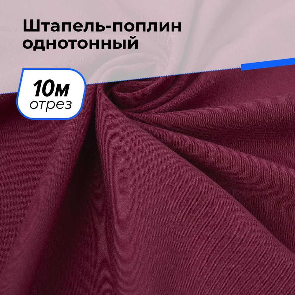 Ткань для шитья и рукоделия Штапель-поплин однотонный, отрез 10 м * 140 см, цвет бордовый  #1