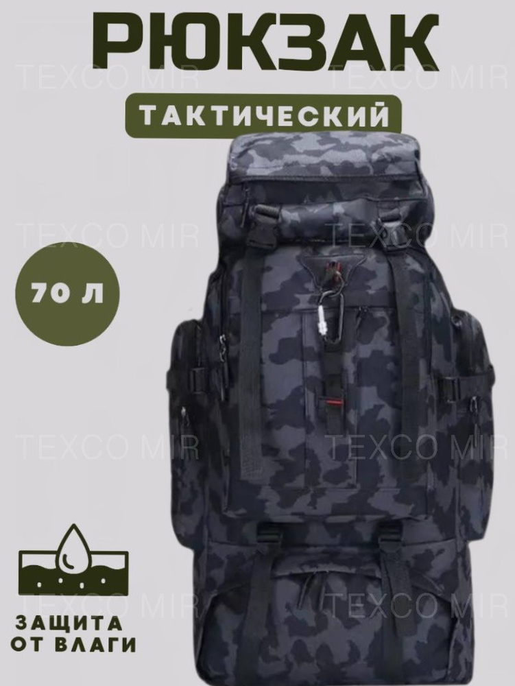 Texco Mir Рюкзак тактический, объем: 70 л #1