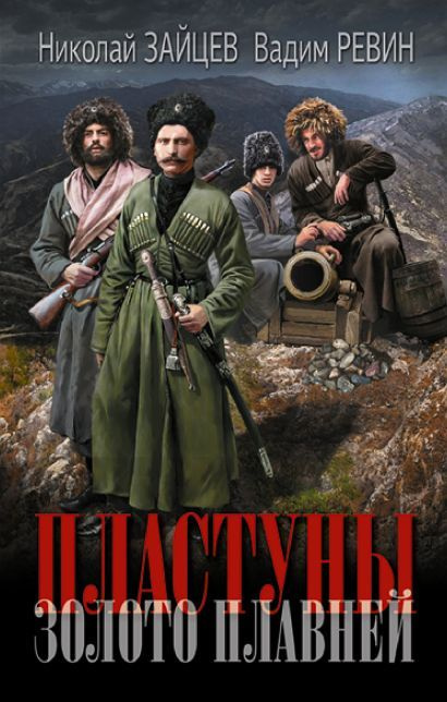 Зайцев Николай Владимирович, Ревин Вадим (Колбаса): Пластуны. Золото плавней  #1