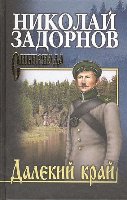 Задорнов Н.: Далекий край. Собрание сочинений #1