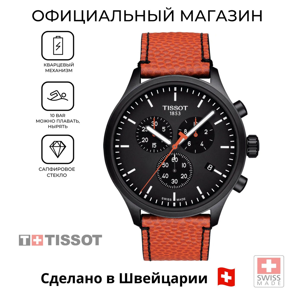 Швейцарские мужские часы Tissot Chrono XL NBA Collector T116.617.36.051.08 (T1166173605108)  #1