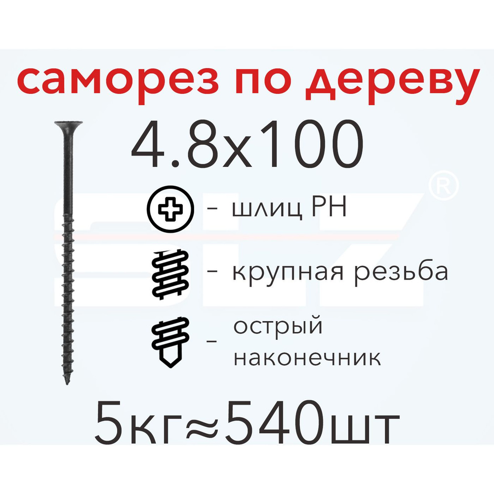 Саморез SLZ 4.8х100 (5кг 540 шт.) крупная резьба, гипсокартон-дерево  #1