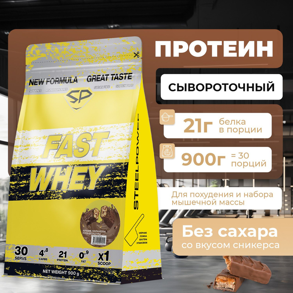 Сывороточный протеин FAST WHEY SteelPower, протеиновый коктейль для похудения, набора мышечной массы, #1