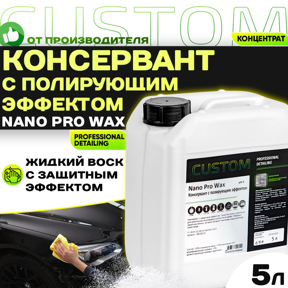 Жидкий воск консервант с полирующим эффектом CUSTOM NANO PRO WAX, 5л  #1