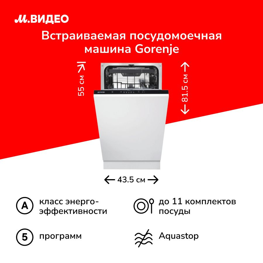 Встраиваемая посудомоечная машина 45 см Gorenje GV520E11 белая #1