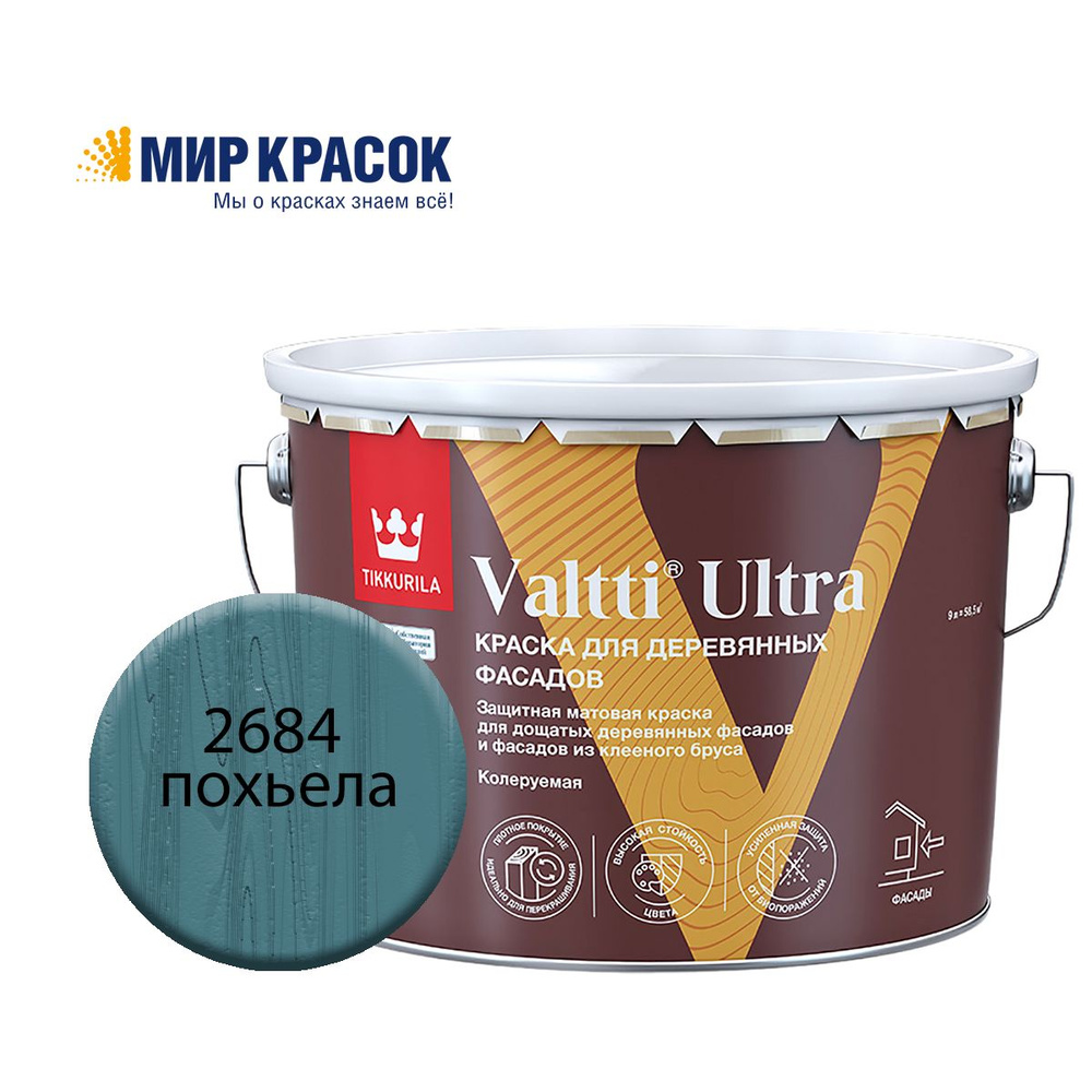 TIKKURILA VALTTI ULTRA краска для деревянных фасадов, матовая, Цвет: Похьела 2684 (9 л)  #1