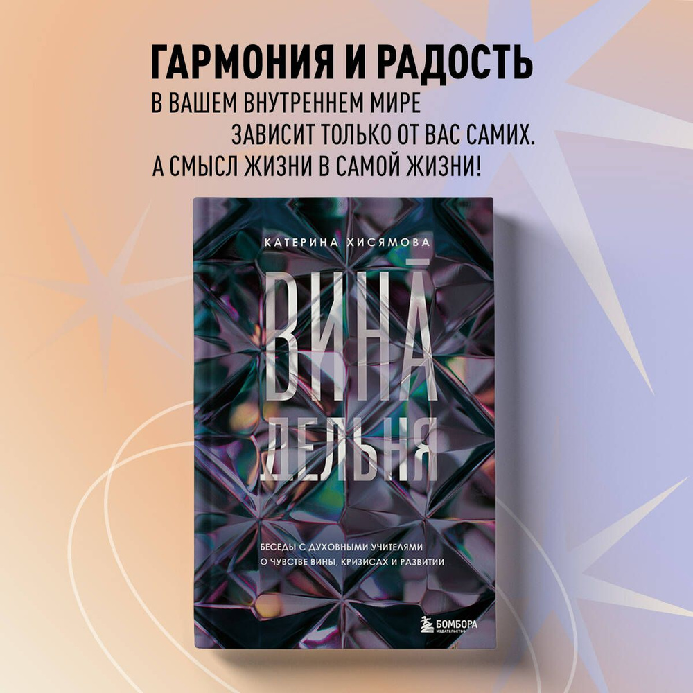 ВинАдельня. Беседы с духовными учителями о чувстве вины, кризисах и развитии  #1