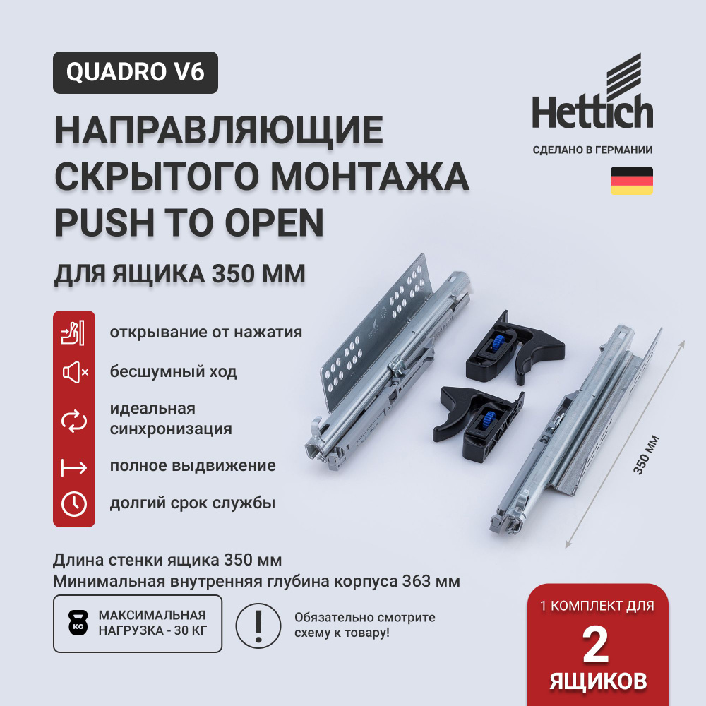 Направляющие для ящиков 350 скрытого монтажа Hettich Quadro V6 Push to Open с толкателем, длина 350 мм, #1