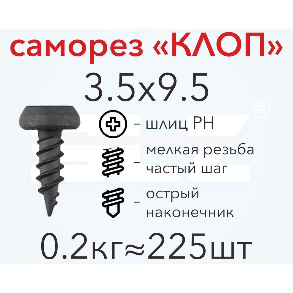 Саморез SLZ "КЛОП" 3.5х9.5 (0.2кг 225 шт.) острый, металл-металл #1